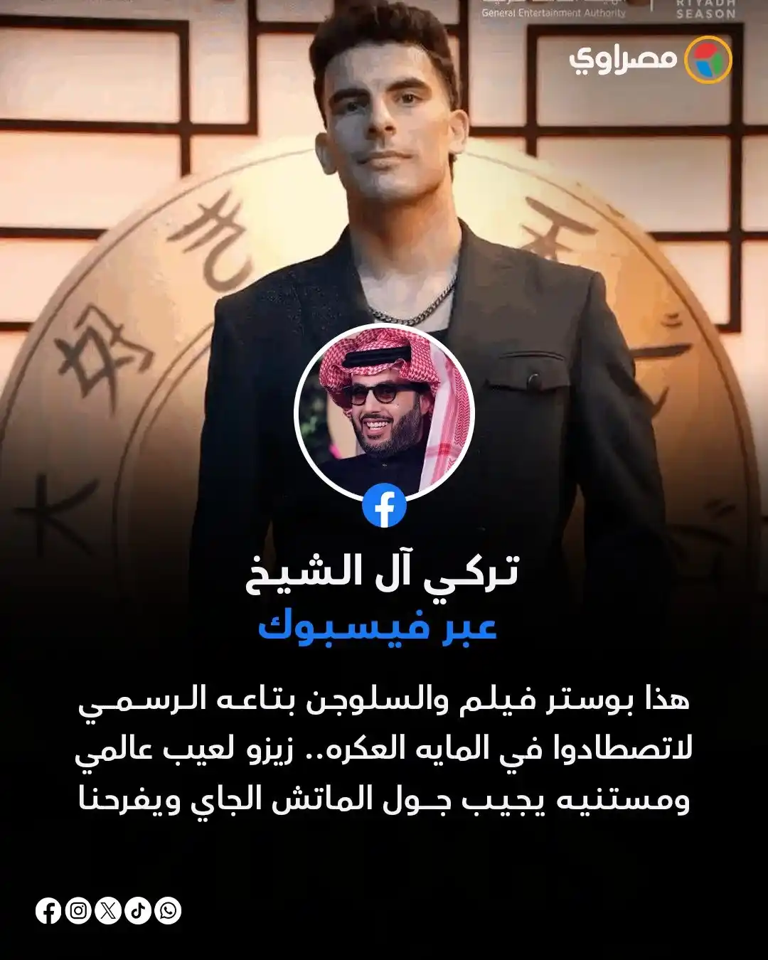 Image from مصراوي Masrawy: تركي آل الشيخ: زيزو لاعب عالمي.. ومستنيه يسجل المباراة المقبلة...