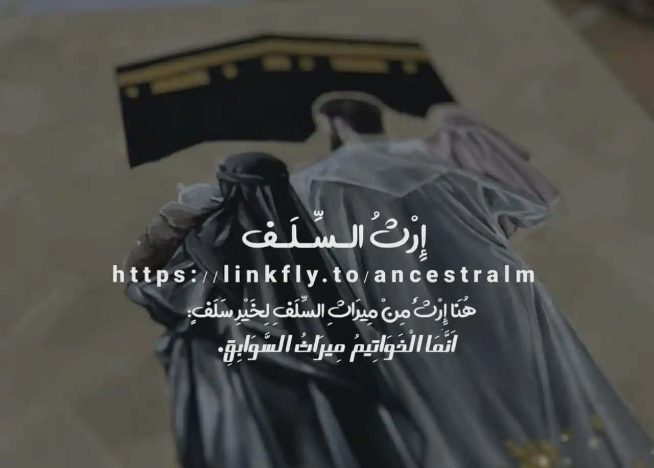 Image from إِرْث السَّلَف 🇸🇦: 『ツ』 <a class="text-blue-500 hover:underline cursor-pointer" href="/...