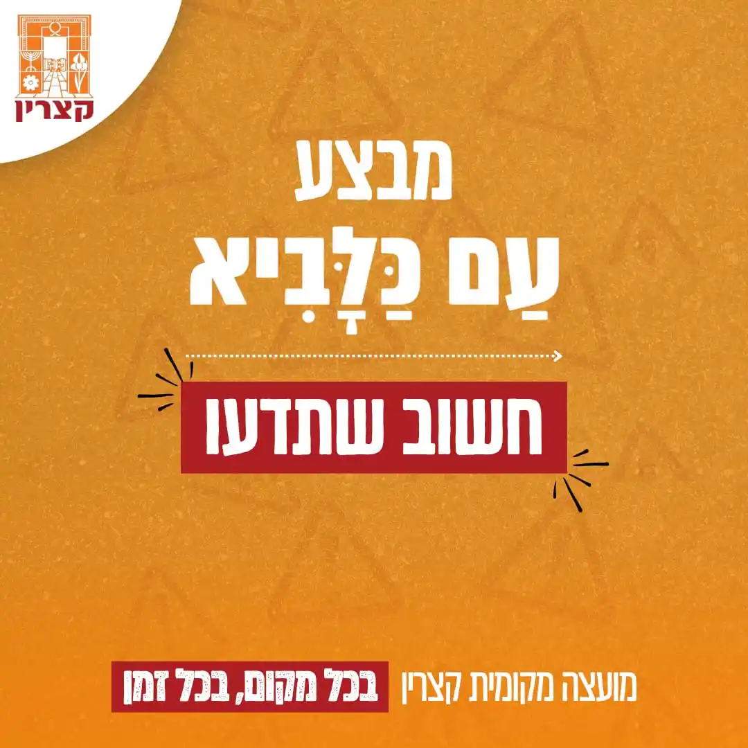 Image from מועצה מקומית קצרין: תושבות ותושבים יקרים, אנחנו ממשיכים לערוך הערכות מצב, לעמוד בקשר רציף ...