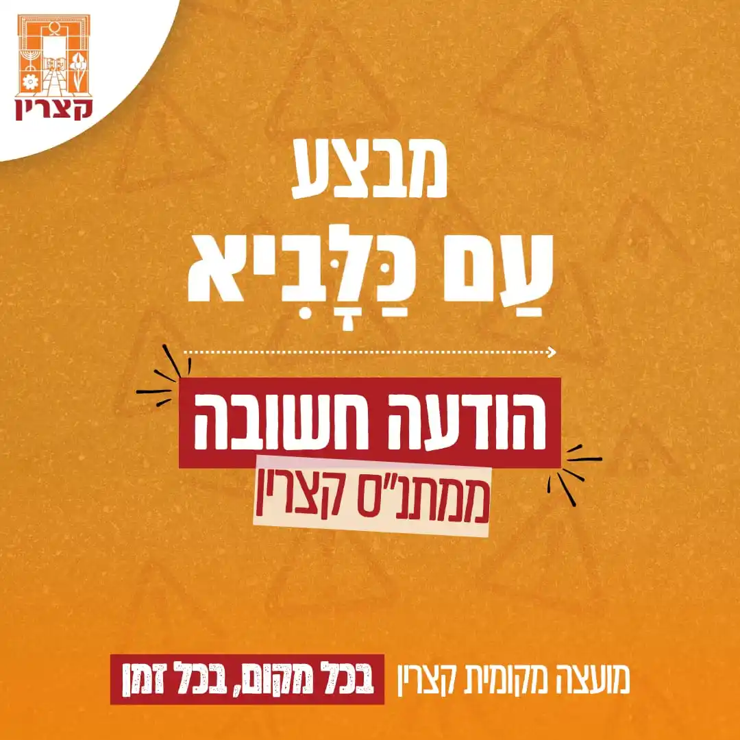Image from מועצה מקומית קצרין: תושבות ותושבים יקרים, אנו במתנ"ס ערים למצב הלא פשוט שמביא איתו המצב ה...