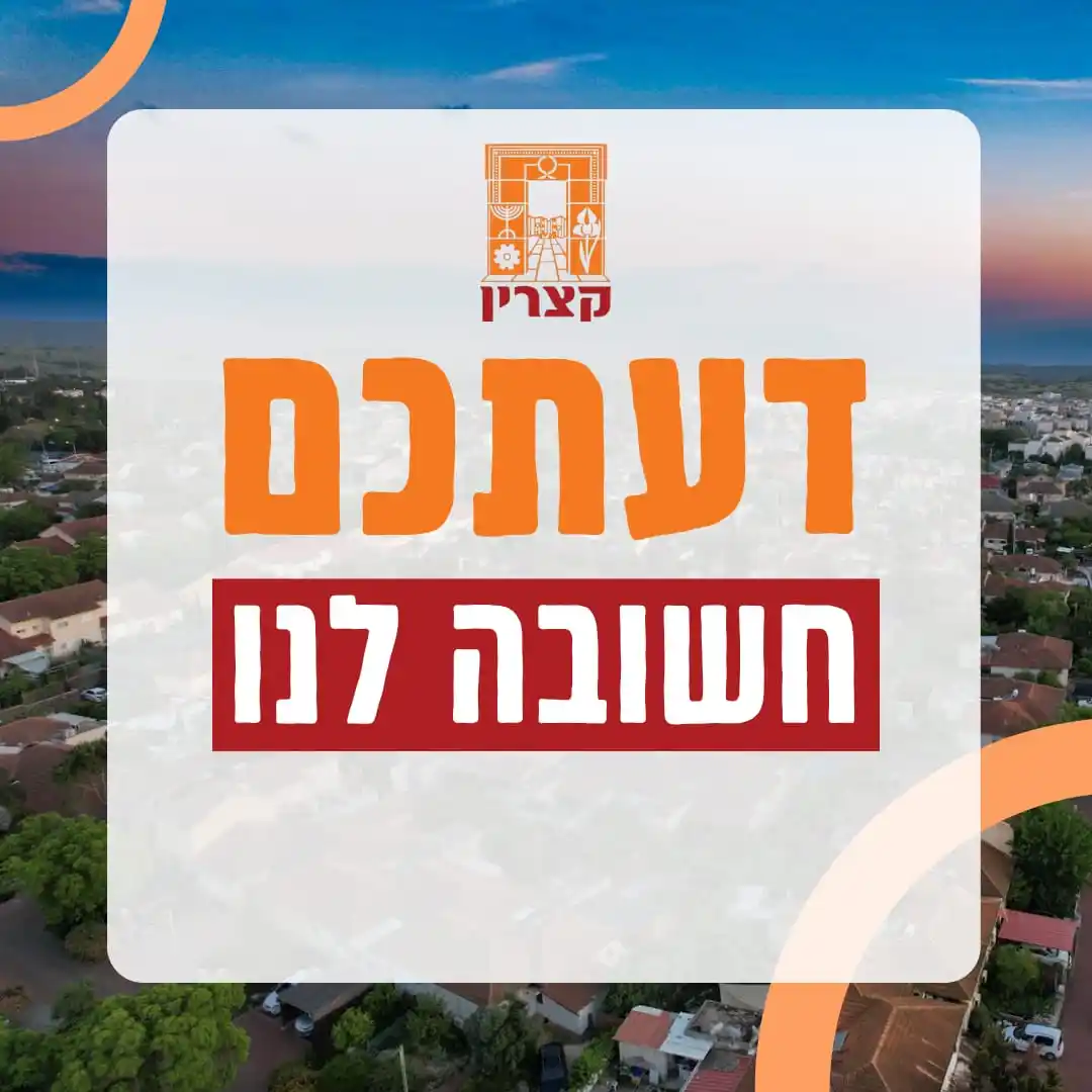 מועצה מקומית קצרין post