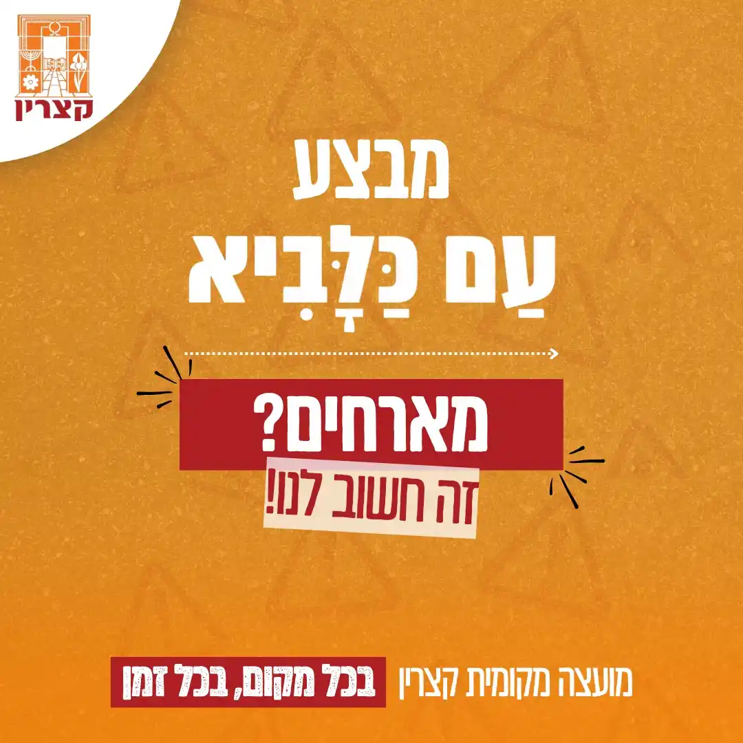 Image from מועצה מקומית קצרין: תושבות ותושבים יקרים, עם פתיחת מבצע "עם כלביא" - משפחות רבות הגיעו ממ...