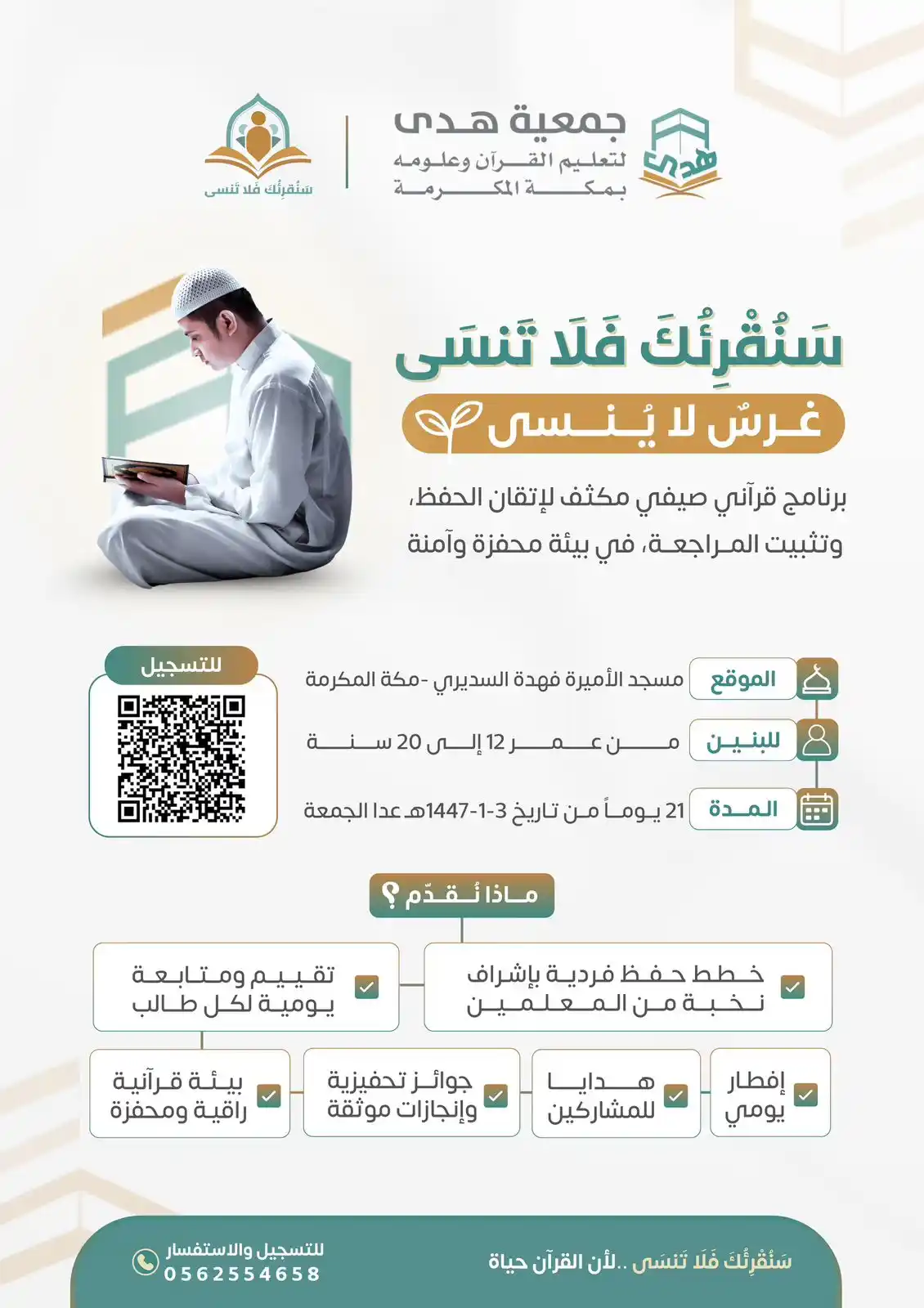 Image from المناشط الدعوية بمكة: 📜 يــا حـامِـلَ القُـرآنِ… حَـسْبُـك رفْعـةً أنّ الـوَرى فـي الحَشْرِ...