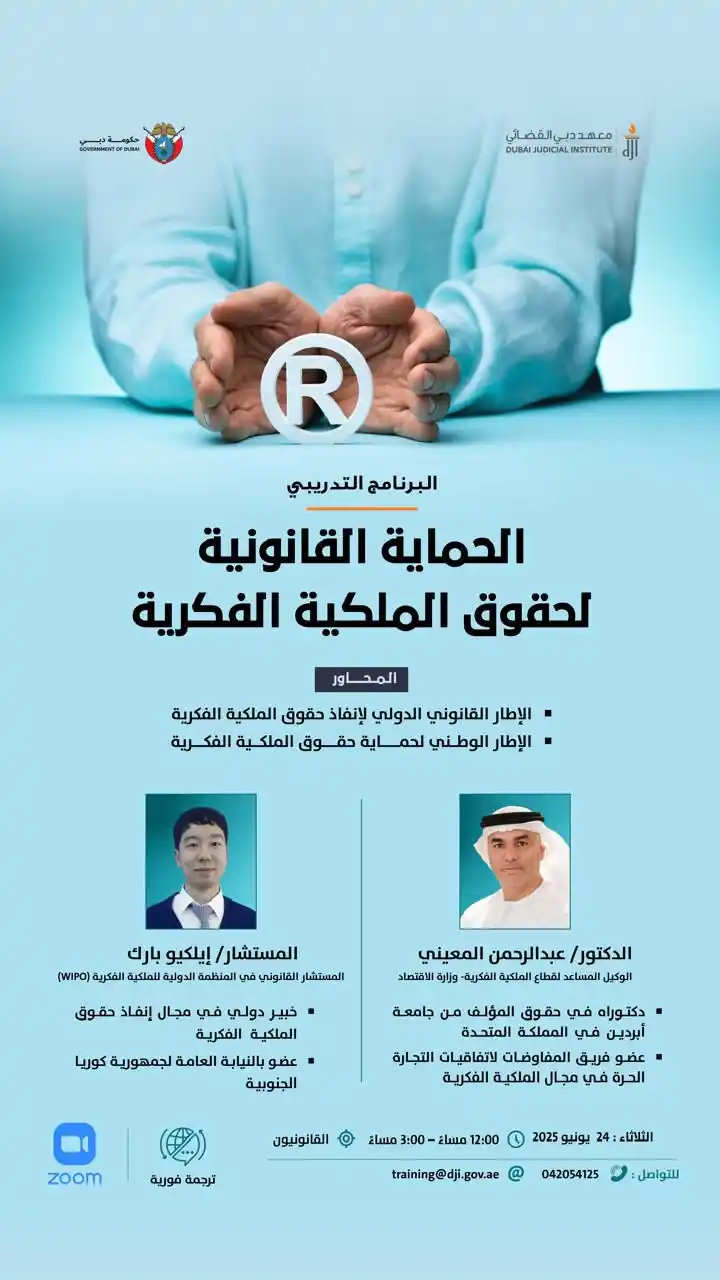 Image from معهد دبي القضائي: ينظم معهد دبي القضائي برنامجاً تدريبياً بعنوان "الحماية القانونية لحقو...