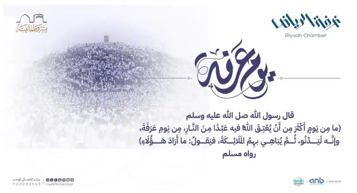 Image from غرفة الرياض: *يوم عرفة* <a class="text-blue-500 hover:underline cursor-poi...