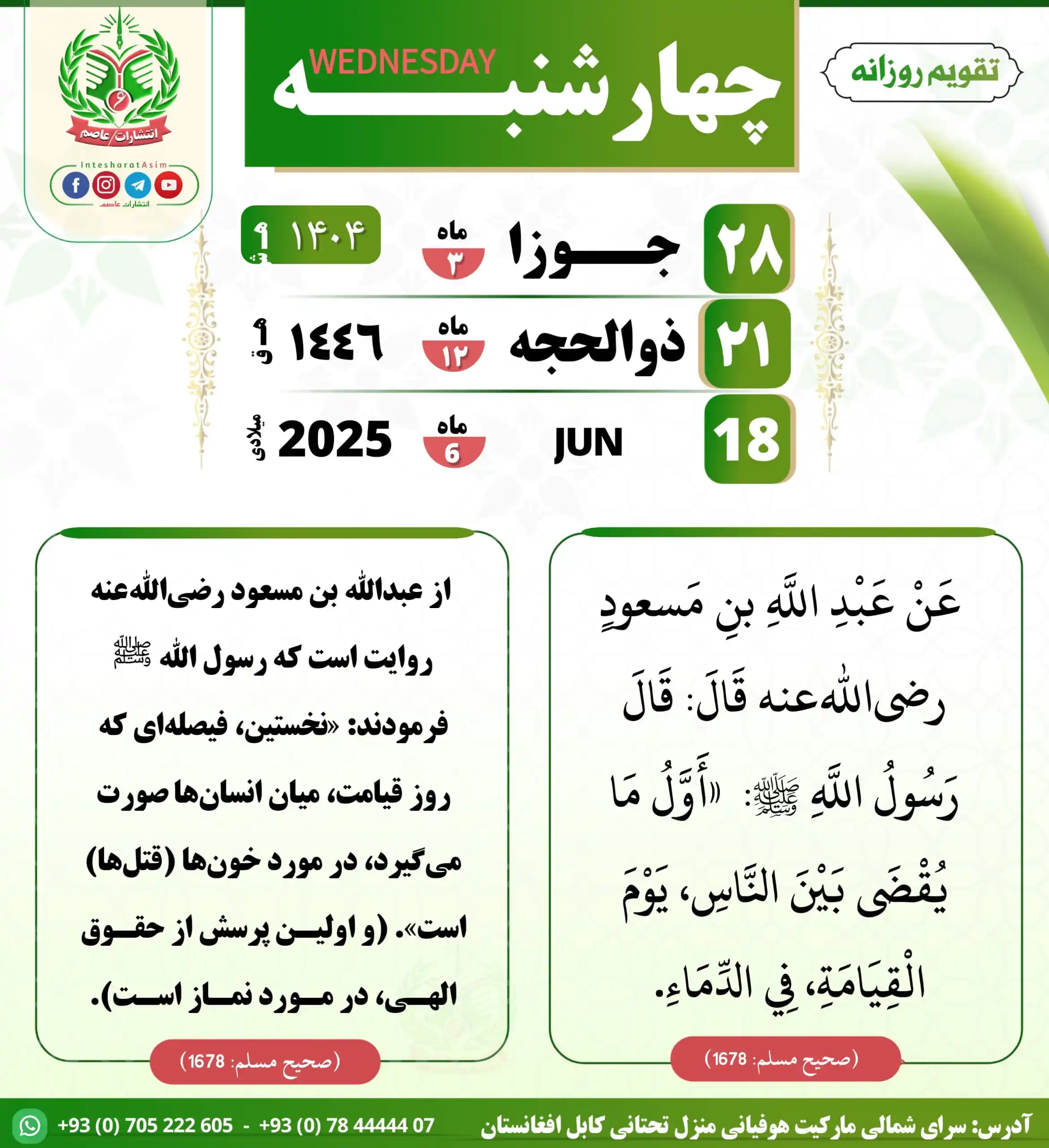 Image from صفحه رسمی انتشارات عاصم: 📜 عَنْ عَبْدِ اللَّهِ بنِ مَسعودٍ رضیاللهعنه قَالَ: قَالَ رَسُولُ ...