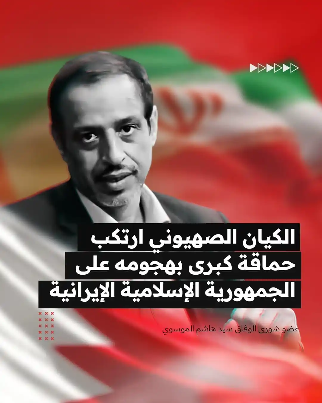 Image from Alwefaq Soceity: عضو شورى الوفاق سيد هاشم الموسوي: الكيان الصهـــيونـ.ـي ارتكب حماقة كب...