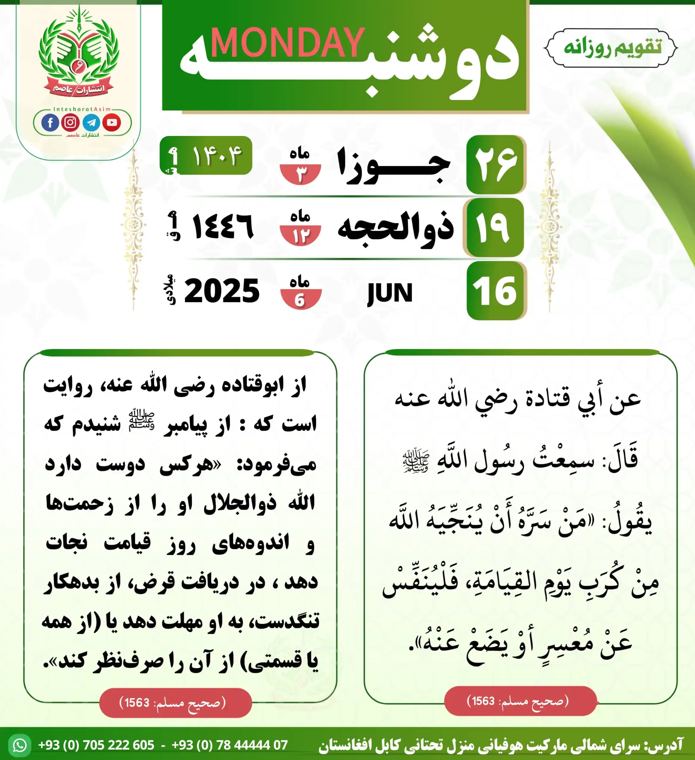 Image from صفحه رسمی انتشارات عاصم: 📜 عن أبي قتادة رضي الله عنه قَالَ: سمِعْتُ رسُول اللَّهِ ﷺ يقُولُ: «م...