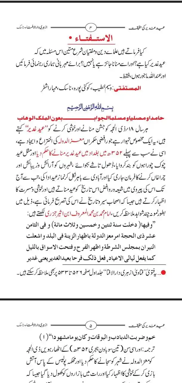 Image from علم القرءان والحدیث: *عید غدیر روافض کی ایجاد ہے* *اس دن عید کی ابتداء کرنے والاایک حاکم م...