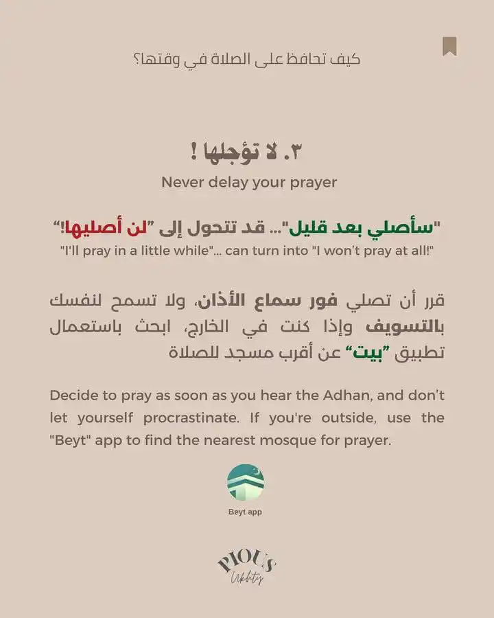 Image from لنغير أنفسنا للأفضل 🇲🇦( الهدف : إستغلال العطلة الصيفية للتغير دينيا ودنيويا) 🌸🫧: *ابتعدي عن قول سأصلي بعد قليل* *او خلق التبريرات لان التبرير عدو التغ...