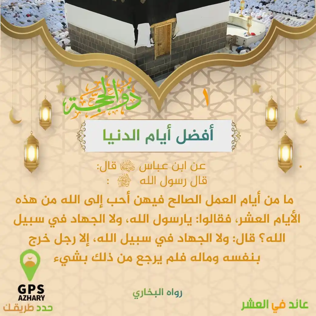 Image from GPS Azhary: أفضل أيام الدنيا <a class="text-blue-500 hover:underline cursor-poin...
