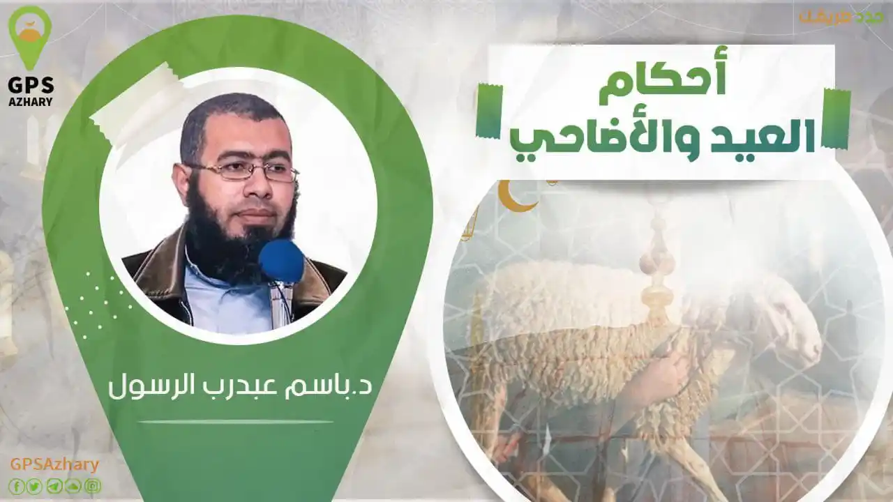 Image from GPS Azhary: الآن! محاضرة أحكام العيد والأضاحى محاضرة هامة مع فضيلة الدكتور/ باسم ع...