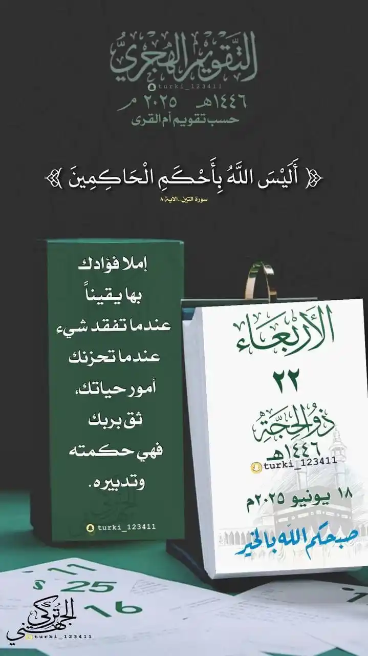 Image from تلاوات قرآنية نادرة ومميزة 📖تفسير تدبر تأملات قرآنية: *(ألَيْسَ اللَّهُ بِأحكَمِ الحاكِمين)* *إملأ فؤادك بها يقيناً، ع...