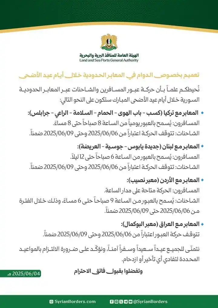 Image from طوارئ حلب: الهيئة العامة للمنافذ البرية والبحرية: المعابر الحدودية بين <a class="...