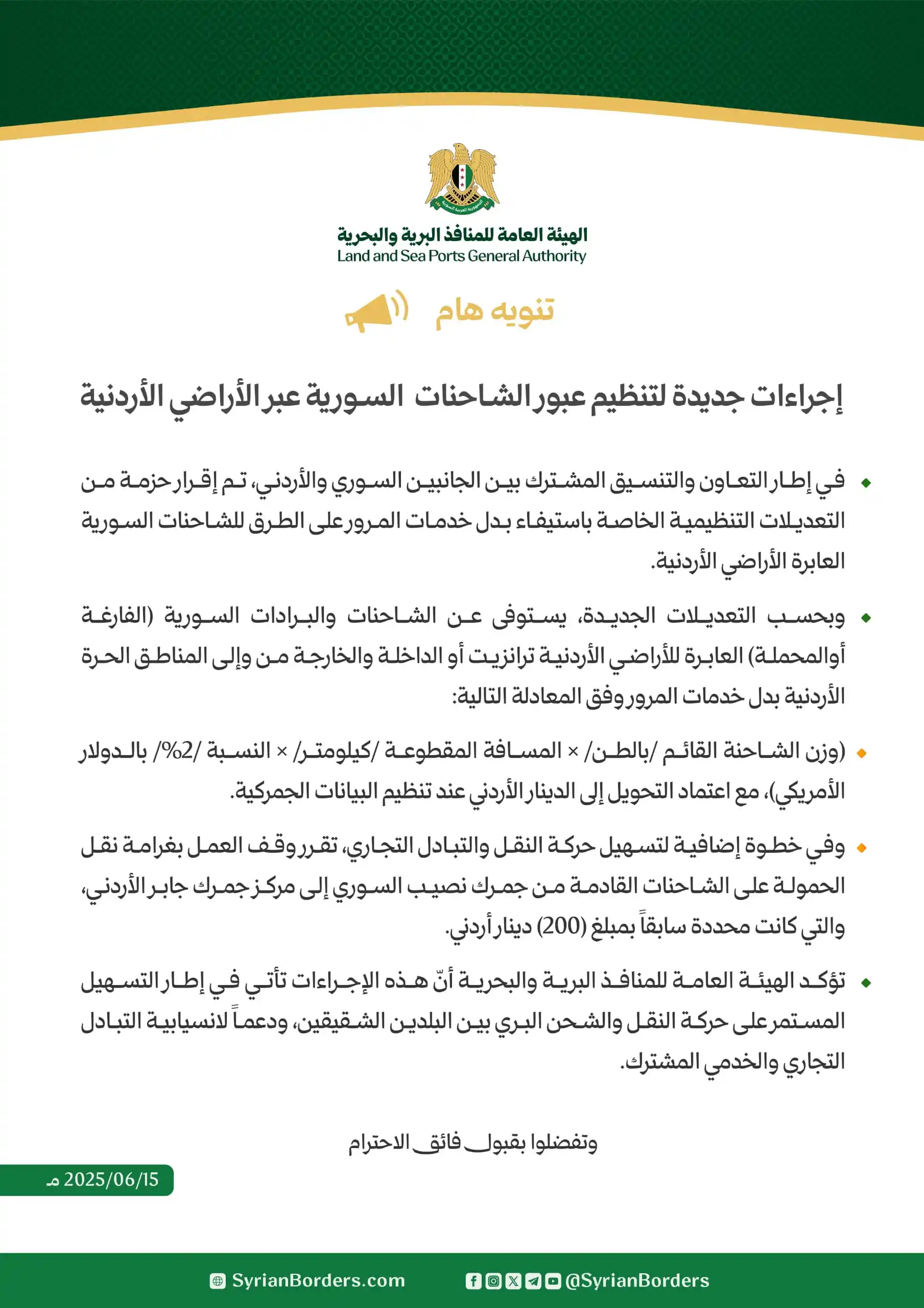 Image from الهيئة العامة للمنافذ البرية والبحرية: الهيئة العامة للمنافذ البرية والبحرية تُعلن عن إجراءات جديدة لتنظيم عب...