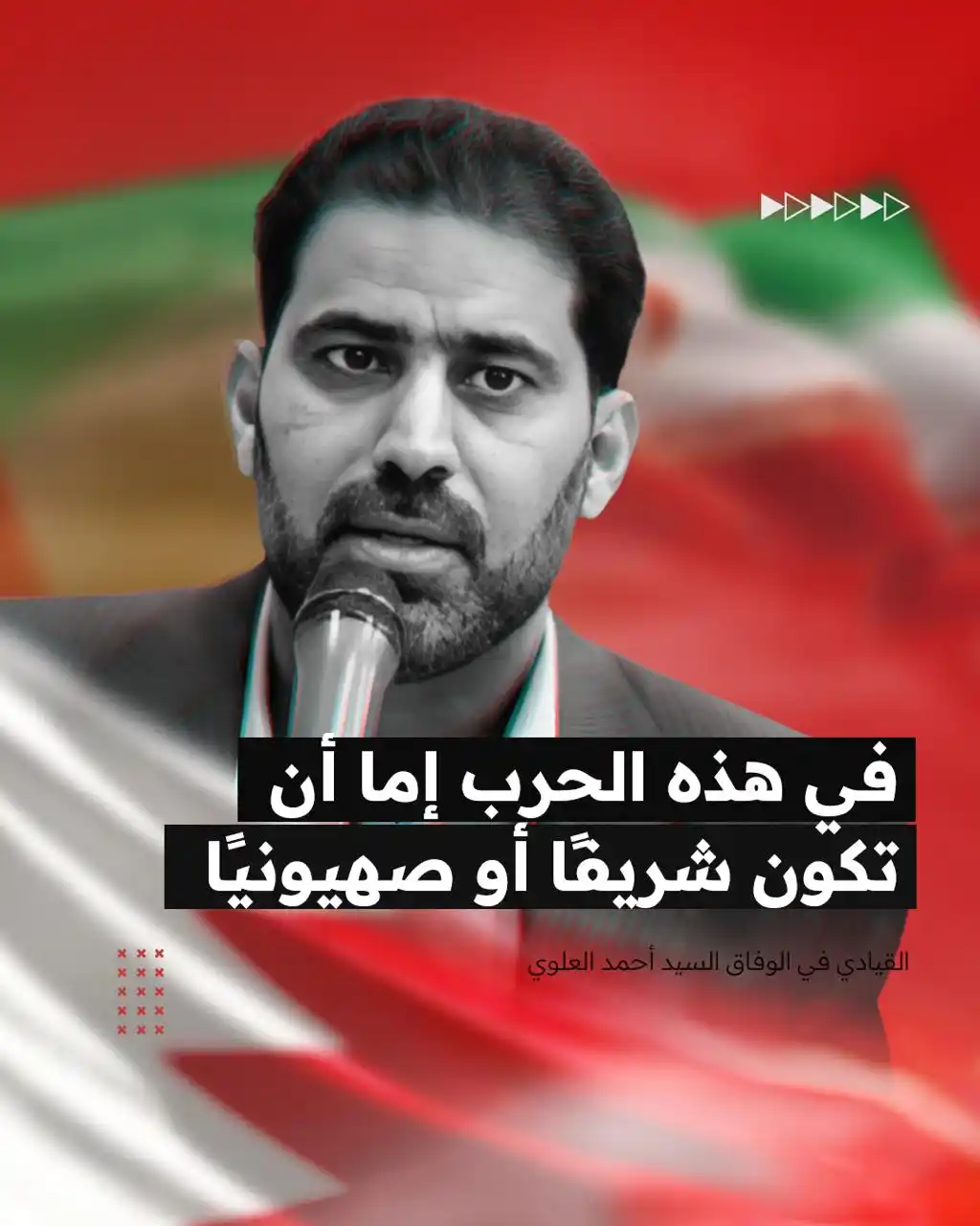 Image from Alwefaq Soceity: *القيادي في الوفاق سيد أحمد العلوي: في هذه الحرب إما أن تكون شريفاً أو...