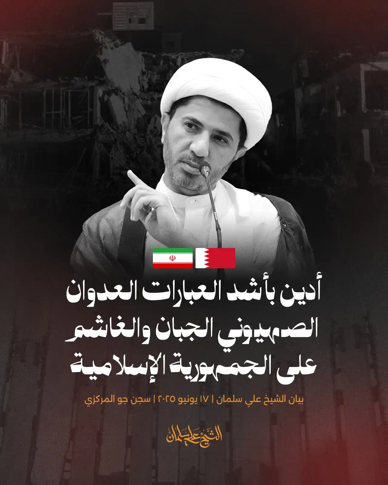 Image from Alwefaq Soceity: الشيخ علي سلمان في بيان من سجنه: أدين بأشدّ العبارات الـ.ـعـ.ـدوان الص...