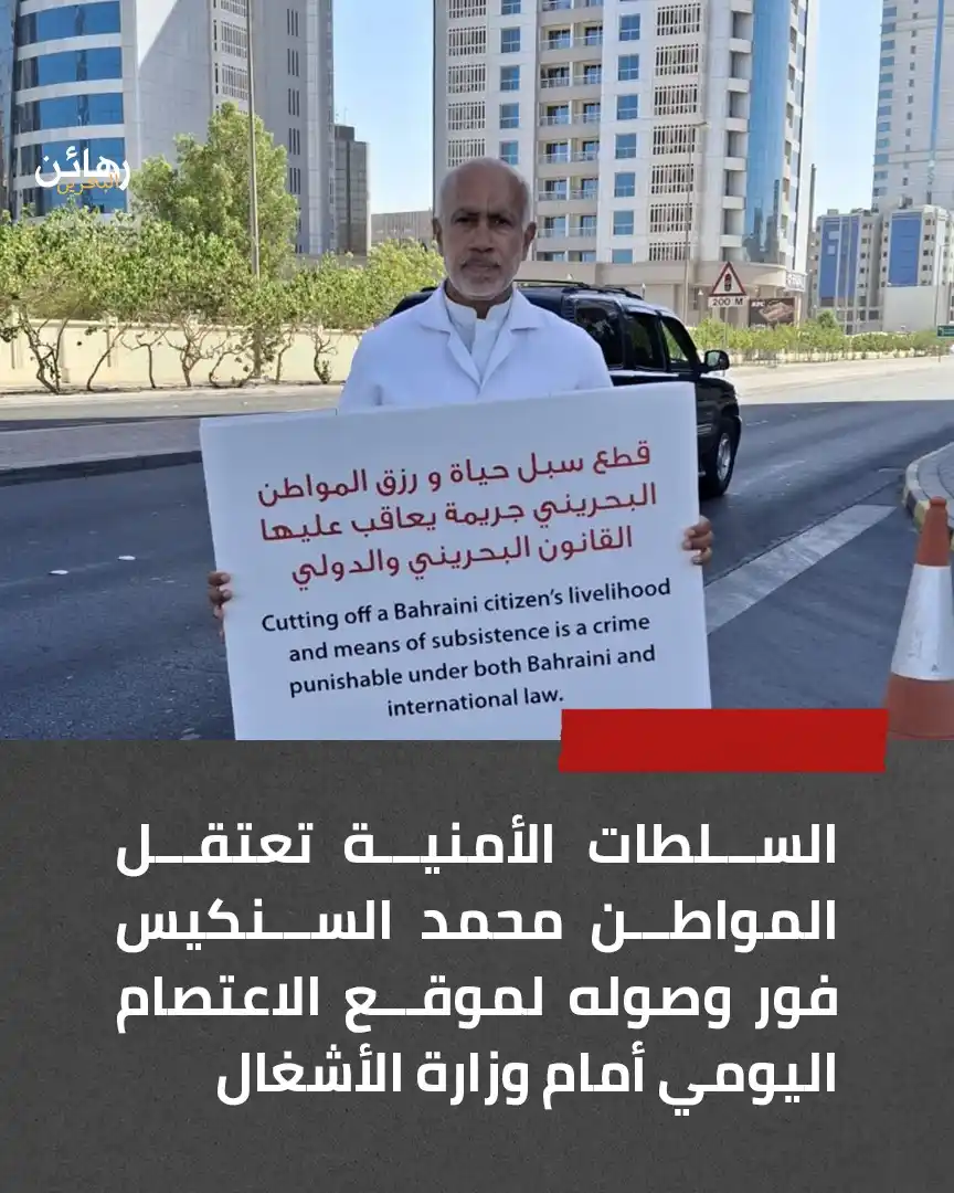 Image from Alwefaq Soceity: السلطات الأمنية تعتقل المواطن محمد السنكيس فور وصوله لموقع الاعتصام ال...