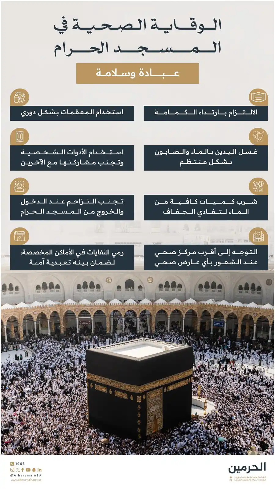 Image from الهيئة العامة للعناية بشؤون الحرمين : التزامكم بالوقاية الصحية دليل وعيكم، نتمنى لكم دوام الصحة والعافية....