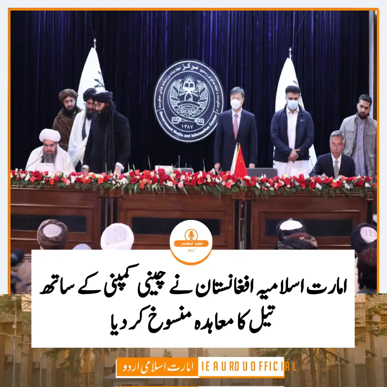 Image from 𝐀𝐀𝐆𝐀𝐇𝐈 ||| آگاھــــــۍ: * امارت اسلامی افغانستان نے چینی کمپنی کے ساتھ تیل کا معاہدہ منسوخ کر...