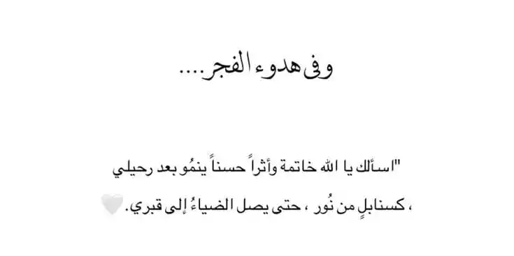 Image from هــذه تــذڪــࢪة ᥀ قرآن ، أذكار ، أحاديث ، أحكام ،أدعية ،أقتباسات دينية ، islam 🤍: إذا وفقك الله أن تُصلي الفجر وقتها فأبشر والله فإن الذي رزقك صلاة هي ...