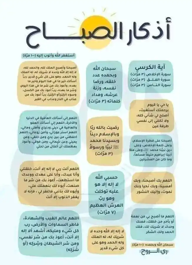 Image from لنغير أنفسنا للأفضل 🇲🇦( الهدف : إستغلال العطلة الصيفية للتغير دينيا ودنيويا) 🌸🫧: *أذكارالصباح 🌸🫧* *إن لم تستطع قراءة أذكارك كاملة ، فلا يفوتك أجر قر...