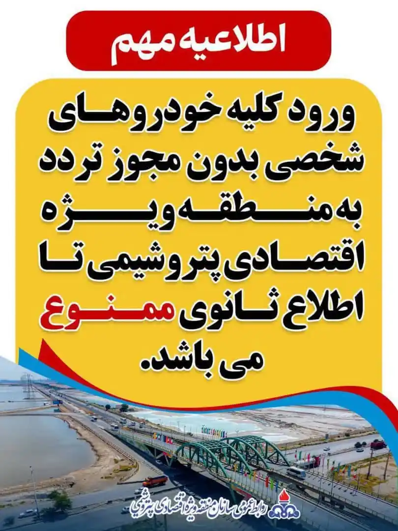Image from مردم نهاد ممکو-چمران: *📣 اطلاعیه فوری روابط عمومی سازمان منطقه ویژه اقتصادی پتروشیمی* 🔰 و...