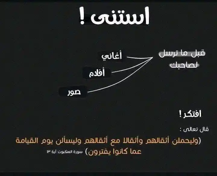 Image from لنغير أنفسنا للأفضل 🇲🇦( الهدف : إستغلال العطلة الصيفية للتغير دينيا ودنيويا) 🌸🫧: اياك ان تكوني ممن يشجع الناس على المحرمات امسحي كل شيء محرم في حساباتك...
