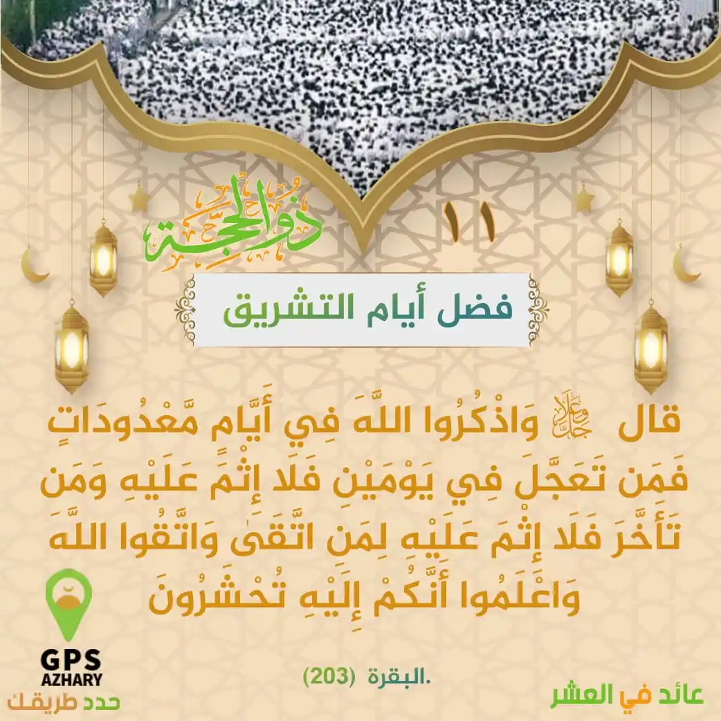 Image from GPS Azhary: -« أيام التشريق ـ« ▪️هي أيام مِنى ، أو أيام رمي الجمار ، أو...