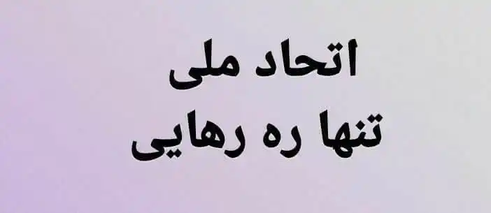 Image from خبرنامه نهضت مقاومت ملی ایران: این کانال خبرنامه نهضت مقاومت ملی ایران است. نهضت مقاومت ملی ایران ب...