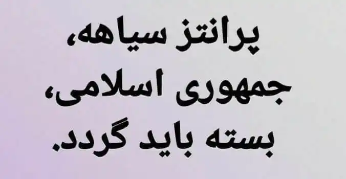 Image from خبرنامه نهضت مقاومت ملی ایران: این کانال خبرنامه نهضت مقاومت ملی ایران است. نهضت مقاومت ملی ایران ب...