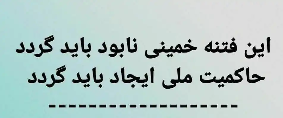 Image from خبرنامه نهضت مقاومت ملی ایران: این کانال خبرنامه نهضت مقاومت ملی ایران است. نهضت مقاومت ملی ایران ب...