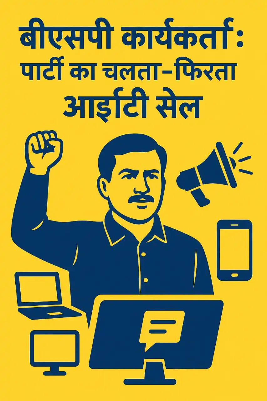 Image from Bsp4Haryana: ### **बीएसपी कार्यकर्ता ही हमारा आईटी सेल है** देश की राजनीति में आज ...