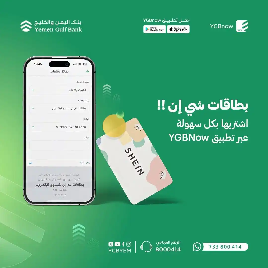 Image from بنك اليمن والخليج - Yemen Gulf Bank: بكل سهولة تقدر تشتري بطاقات شي إن عبر تطبيق YGBNow 😎📱 حمّل التطبيق ا...