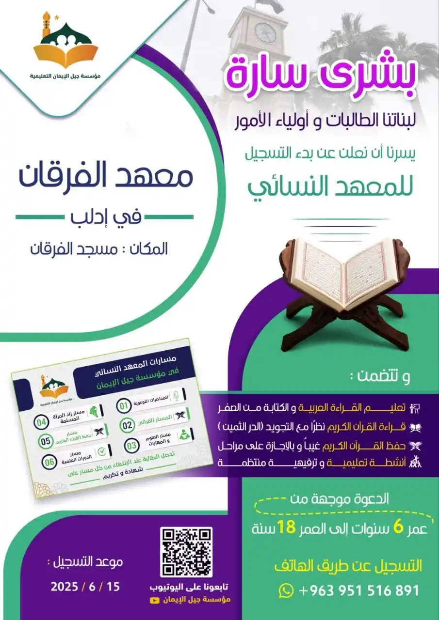 Image from مؤسسة جيل الإيمان التعليمية: 🟢بشرى سارة 🔼افتتاح معهد نسائي ✔️ادلب #⃣جامع الفرقان...
