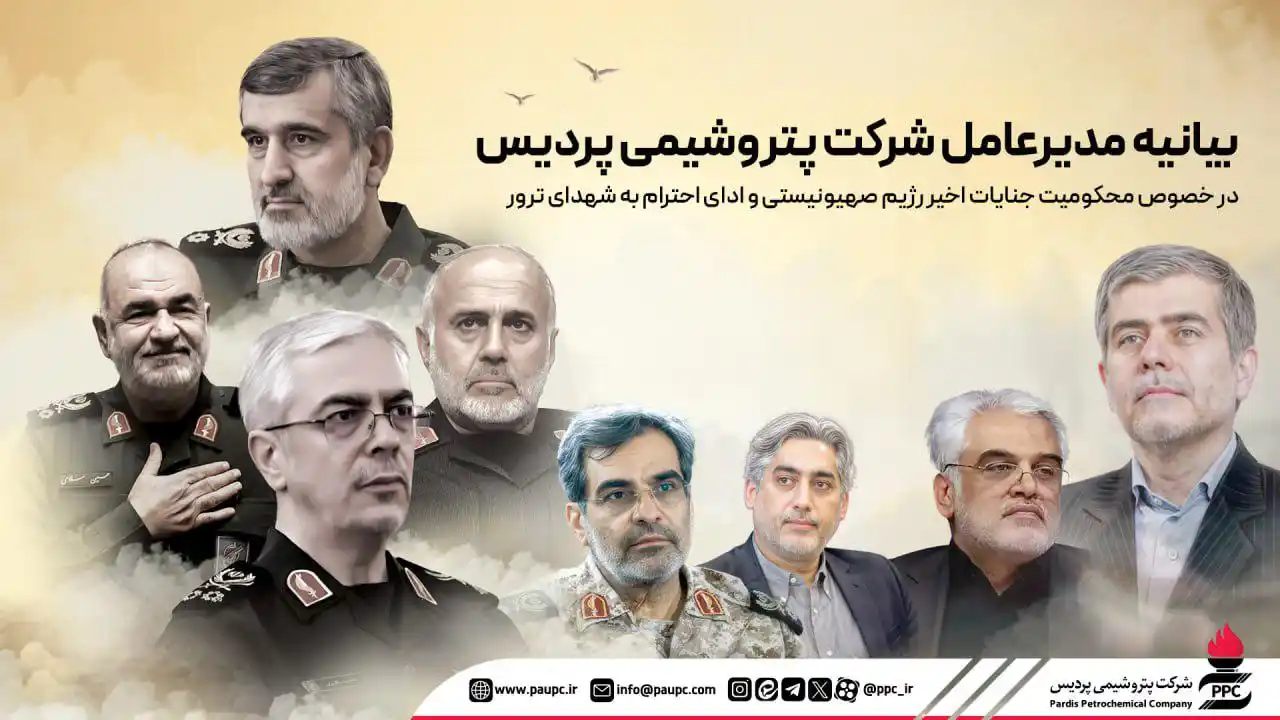 Image from پتروشیمی پردیس: *🏴 بیانیه مدیرعامل شرکت پتروشیمی پردیس در خصوص محکومیت جنایات اخیر رژ...