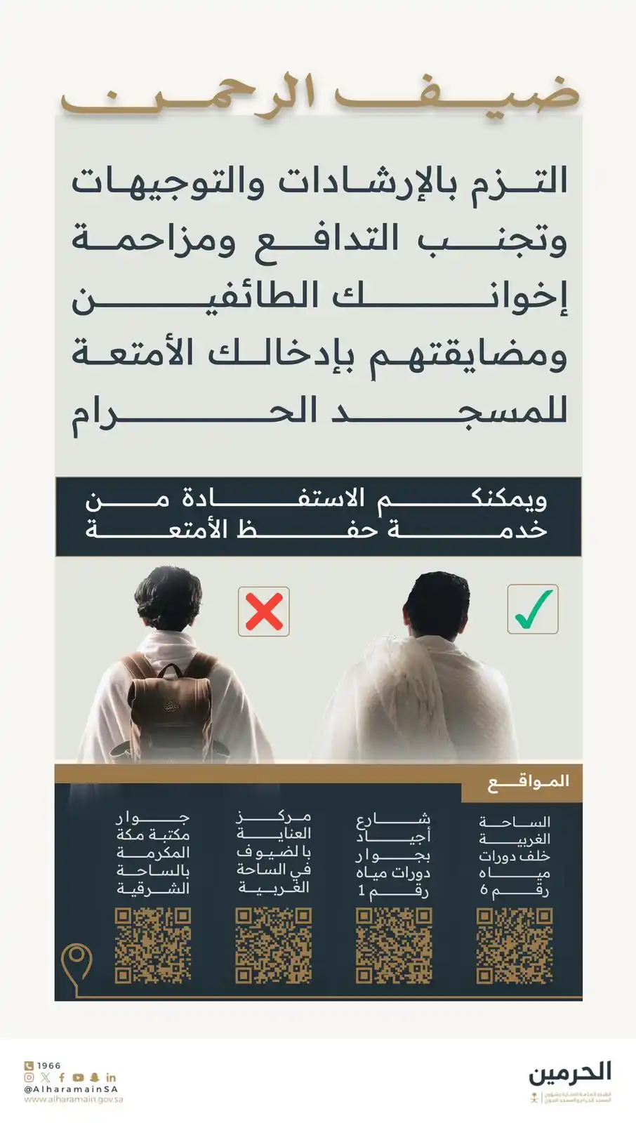 Image from الهيئة العامة للعناية بشؤون الحرمين : ضيف الرحمن | تجنب حمل أمتعتك في المسجد الحرام واستفد من خدمة حفظ الأم...