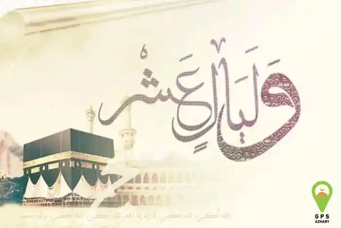 Image from GPS Azhary: فضل العشر الأوائل من ذي الحجة : 1 - أقسم الله عز وجل في كتابه لشرفها و...
