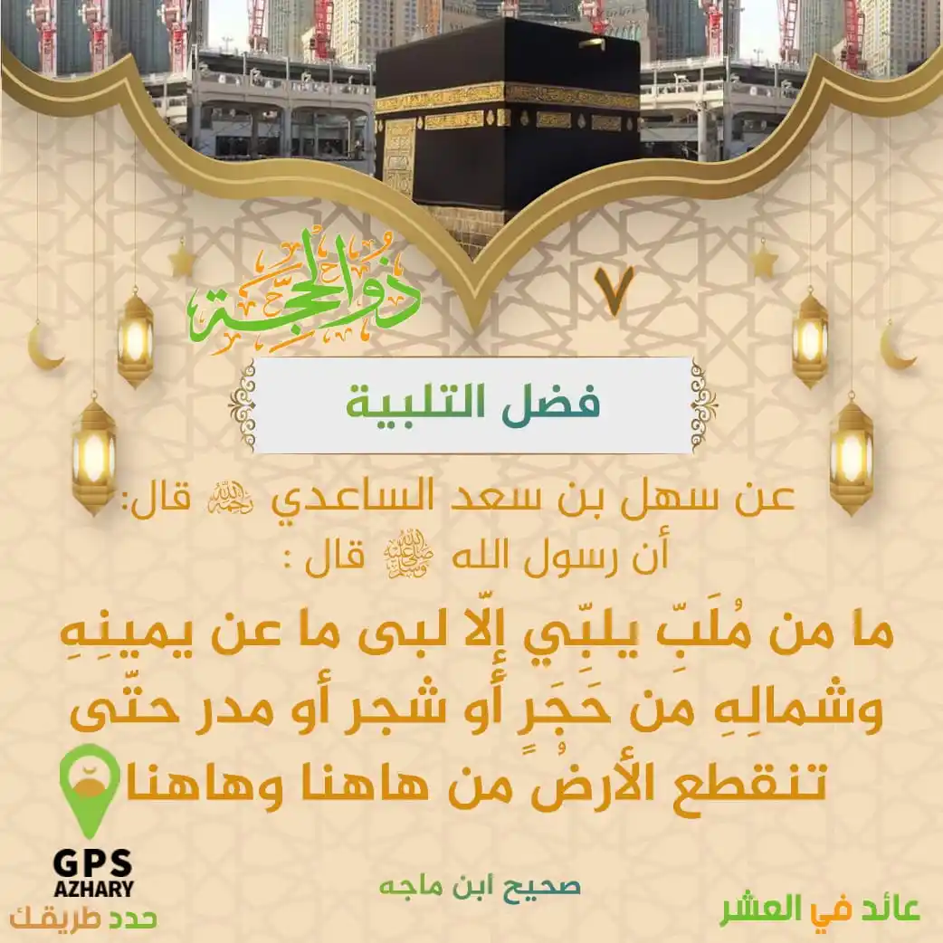 Image from GPS Azhary: فضل التلبية <a class="text-blue-500 hover:underline cursor-pointer" ...