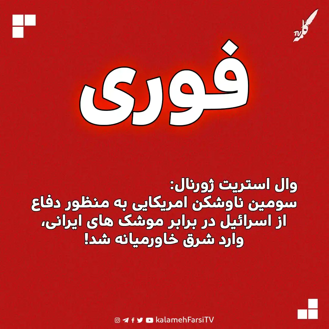 Image from KalamehFarsi TV | شبکه کلمه فارسی: 🔴 فورى/ وال استریت ژورنال به نقل از برخی منابع فاش ساخت : سومین ناوشک...