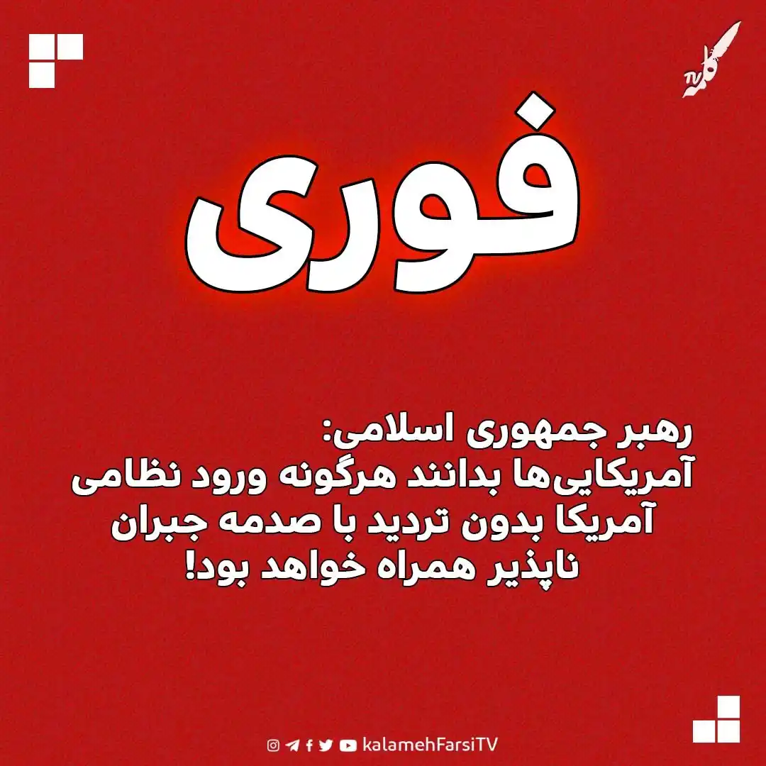 Image from KalamehFarsi TV | شبکه کلمه فارسی: 🔴 فوری/ علی خامنه ای، رهبر جمهوری اسلامی : آمریکاییها بدانند هرگونه...