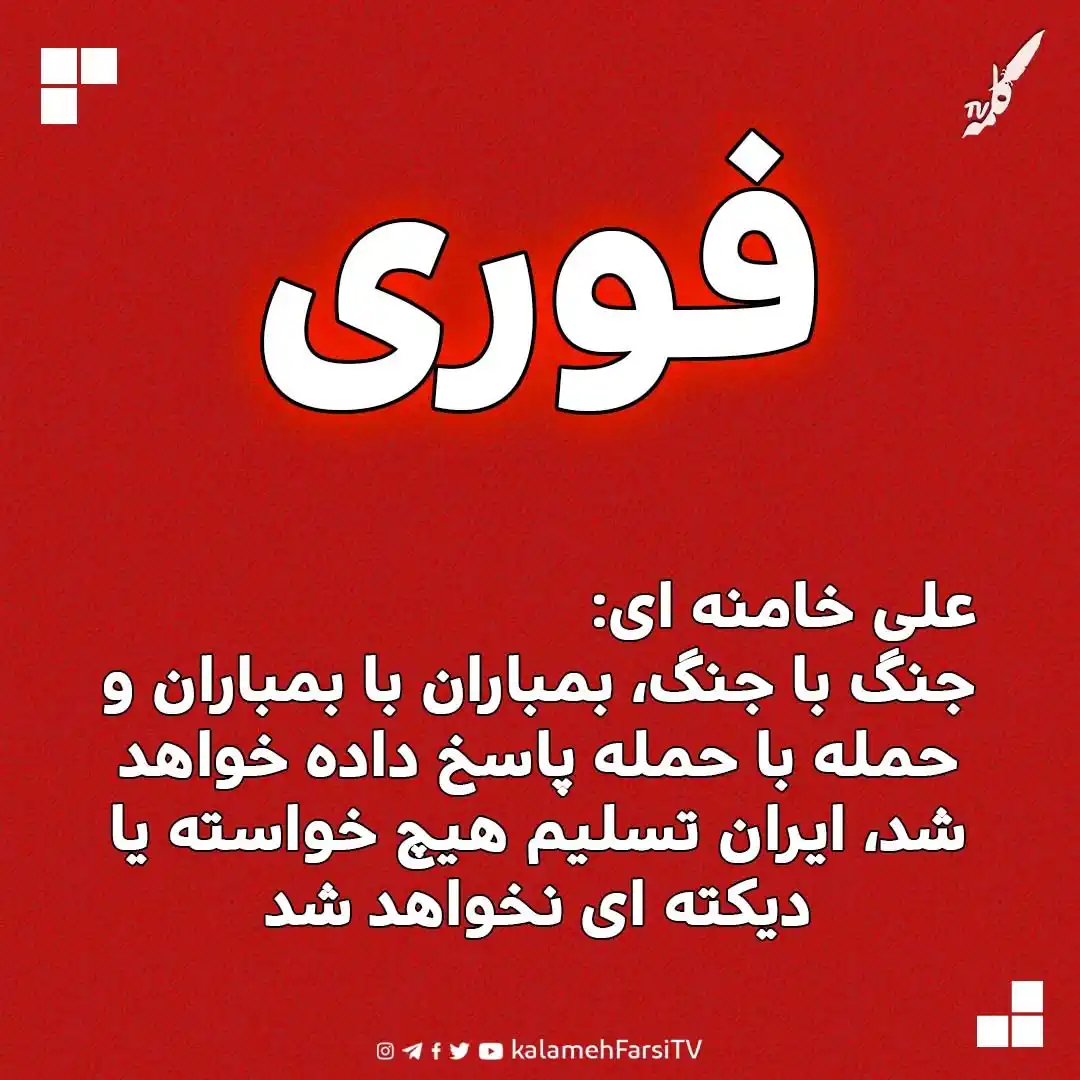 Image from KalamehFarsi TV | شبکه کلمه فارسی: 🔴 فوری/ علی خامنه ای، رهبر جمهوری اسلامی خطاب به ترامپ گفت: جنگ با ج...