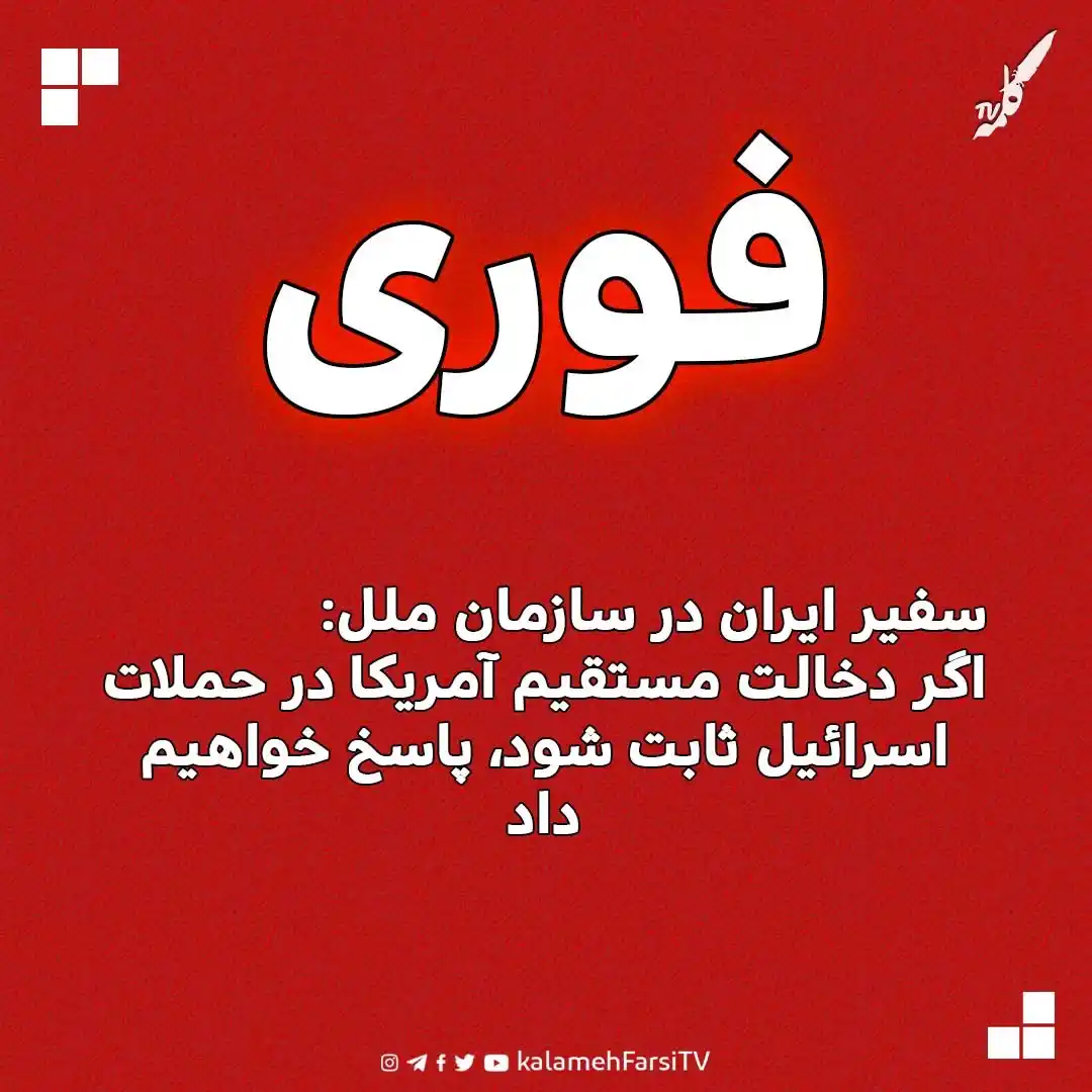 Image from KalamehFarsi TV | شبکه کلمه فارسی: 🔴 فوری/ امیرسعید ایروانی، سفیر ایران در سازمان ملل هشدار داد اگر دخا...