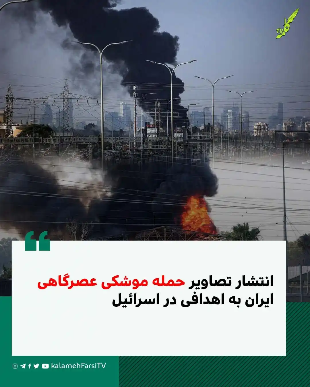 Image from KalamehFarsi TV | شبکه کلمه فارسی: 🔴 فوری/ انتشار تصاویر حمله موشکی عصرگاهی ایران به اهدافی در اسرائیل...