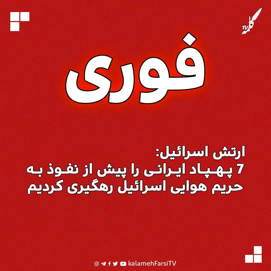 Image from KalamehFarsi TV | شبکه کلمه فارسی: 🔴 فوری/ ارتش اسرائیل در بیانیه ای اعلام کرد، 7 پهپاد ایرانی را پیش ا...