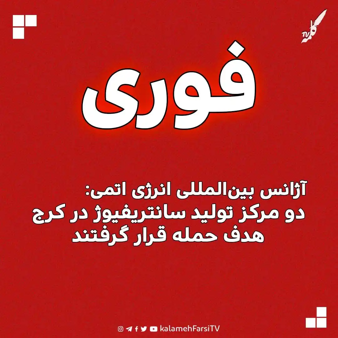 Image from KalamehFarsi TV | شبکه کلمه فارسی: 🔴 فوری/ آژانس بینالمللی انرژی اتمی اعلام کرد، دو مرکز تولید سانتریف...