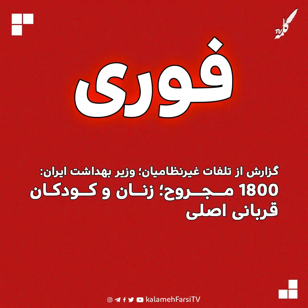Image from KalamehFarsi TV | شبکه کلمه فارسی: 🔴 فوری/ گزارش از تلفات غیرنظامیان؛ وزیر بهداشت ایران: ۱۸۰۰ مجروح؛ زن...