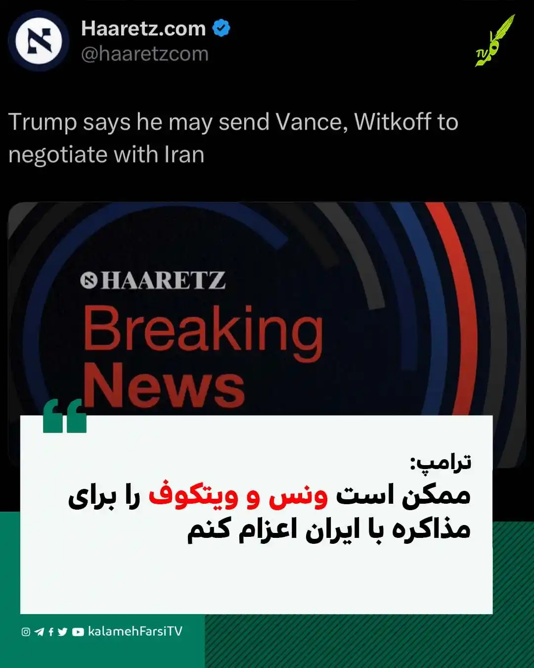 Image from KalamehFarsi TV | شبکه کلمه فارسی: 🔴 فوری/ هاآرتص در خبری فوری به نقل از ترامپ نوشت: ممکن است ونس و ویت...