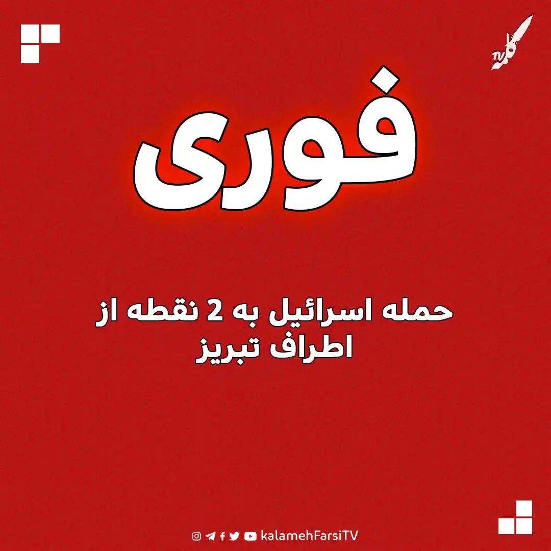Image from KalamehFarsi TV | شبکه کلمه فارسی: 🔴 فوری/ حمله اسرائيل به ۲ نقطه از اطراف تبریز مدیرکل مدیریت بحران...