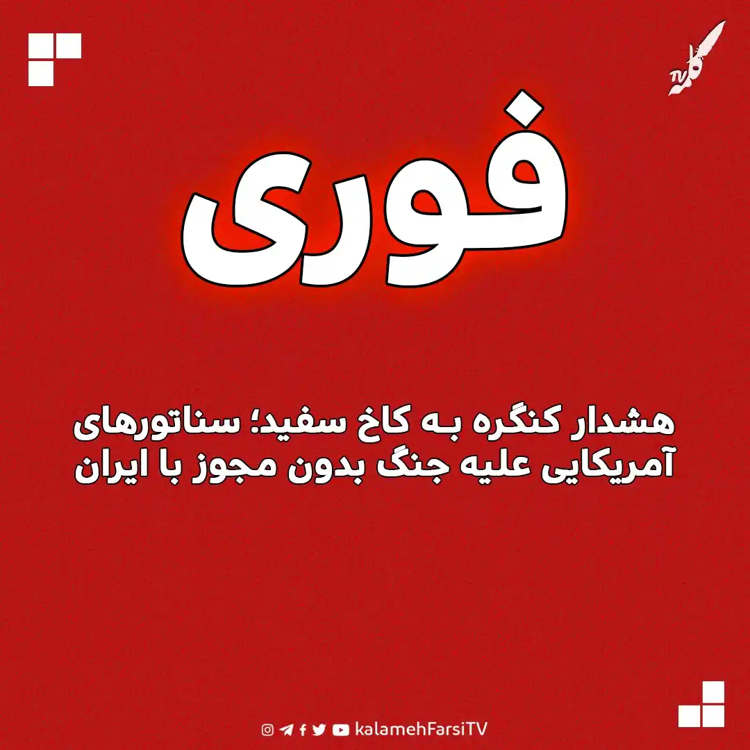 Image from KalamehFarsi TV | شبکه کلمه فارسی: 🔴 فوری/ هشدار کنگره به کاخ سفید؛ سناتورهای آمریکایی علیه جنگ بدون مج...